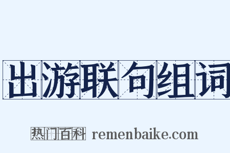 出游联句组词是什么意思的图片